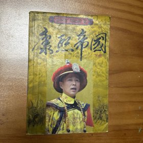 康熙帝国 下