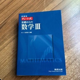 日文原版书 チャート式基礎からの数学3―新課程 単行本 チャート研究所 (著)