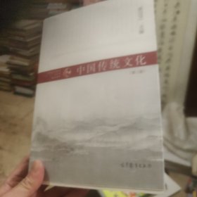 普通高等教育“十一五”国家级规划教材：中国传统文化（第3版）