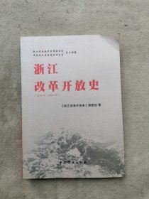 浙江改革开放史:1978年12月~2003年12月