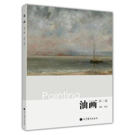 【正版二手】油画第三版钱锋第3版9787040297461高等教育出版社