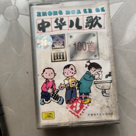 磁带--- 中华儿歌金曲100首《三》，附歌词，发货前试听，请买家看好图下单，免争议，确保正常播放发货，一切以图为准。