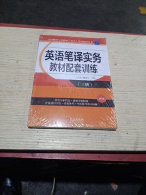 英语笔译实务教材配套训练（三级）（新版）未拆封