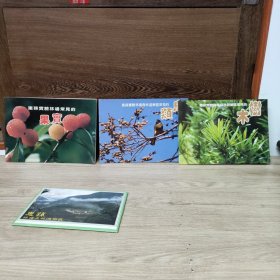 惠荪实验林场常见的果实 鸟类 树木 明信片 四册合售