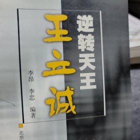逆转天王王立诚