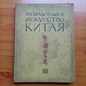 中国美术画册（1/8开精装本画册）（俄文）