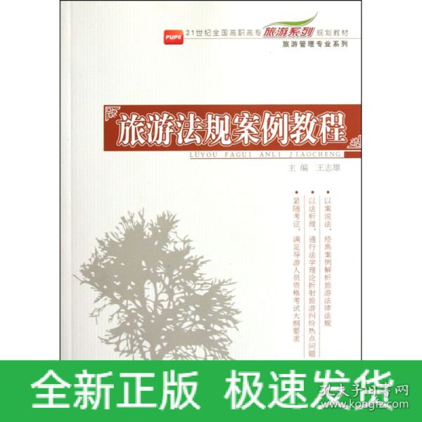 旅游法规案例教程/21世纪全国高职高专旅游系列规划教材·旅游管理专业系列