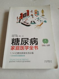 糖尿病家庭医学全书