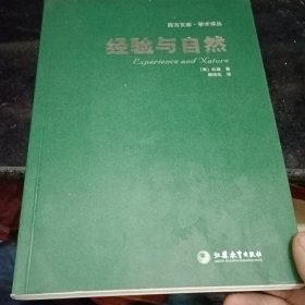 经验与自然