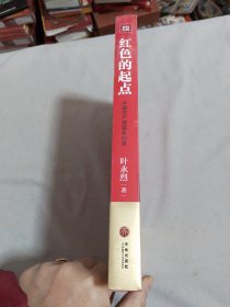 红色的起点：中国共产党诞生纪实