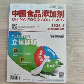 中国食品添加剂2024.4 第35卷 总第242期