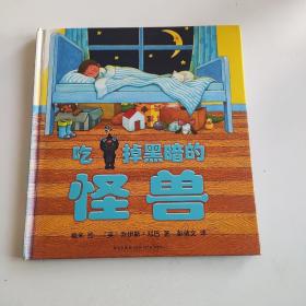 吃掉黑暗的怪兽：爱心树绘本馆