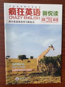 疯狂英语 新悦读 2022年第12期