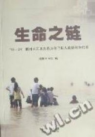 全新正版生命之链：“10·24”荆州长江见义勇为舍己救人英雄群体纪实9787216062435