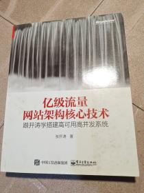 亿级流量网站架构核心技术 跟开涛学搭建高可用高并发系统