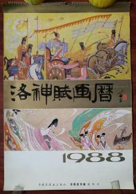 史诗神话传说挂历: 《洛神赋画  》 陈全胜获奖作品 13张全套 如图