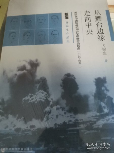 启微·从舞台边缘走向中央：美国在中国抗战初期外交视野中的转变（1937-1941）