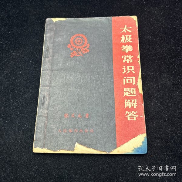 太极拳常识问题解答