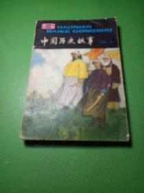 中国历史故事 近代 上  插图版 馆藏