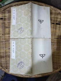 益齋集(全兩冊).