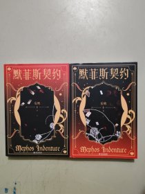默菲斯契约 上下册
