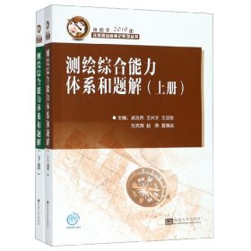 测绘综合能力体系和题解 主编吴浩然 ... [等] 9787564183967 东南大学出版社