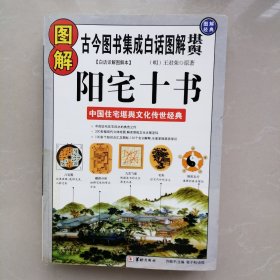 图解阳宅十书