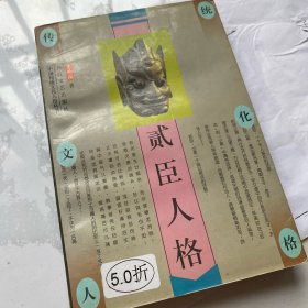 贰臣人格