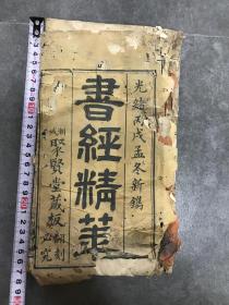 光绪广东潮州聚贤堂藏板，书有虫蛀，但内容丰富，特别是里面的图，信息量大，品如图