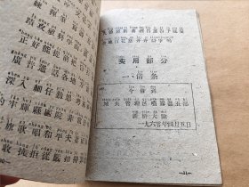 工农业务红专学校 汉字拼音识字课本（试用本）