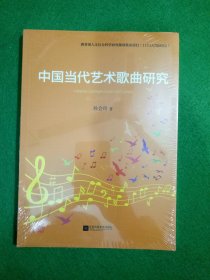 中国当代艺术歌曲研究