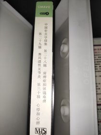 中国针灸学 续集 25-30辑 2录像带