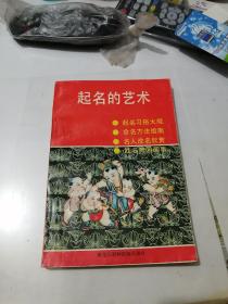起名的艺术    （32开本，黑龙江朝鲜民族出版社，90年一版一印刷）   内页有少数勾画。有人物插图。