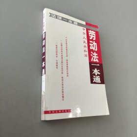 劳动法一本通