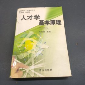 人才学基本原理