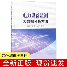 電力設(shè)備監(jiān)測大數(shù)據(jù)分析方法