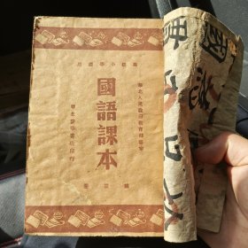 国语课本