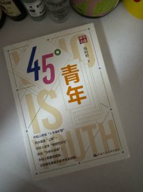 45°青年
