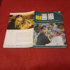 富春江画报：1984年第8期