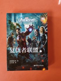 大电影双语阅读.Avengers复仇者联盟1(赠英文音频与单词随身查APP)