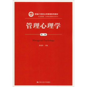 管理心理学第二版第2版范逢春9787300263922中国人民大学出版社