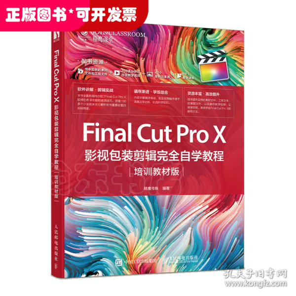 FinalCutProX影视包装剪辑完全自学教程（培训教材版）