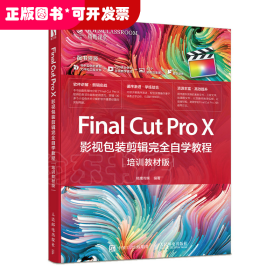 FinalCutProX影视包装剪辑完全自学教程（培训教材版）