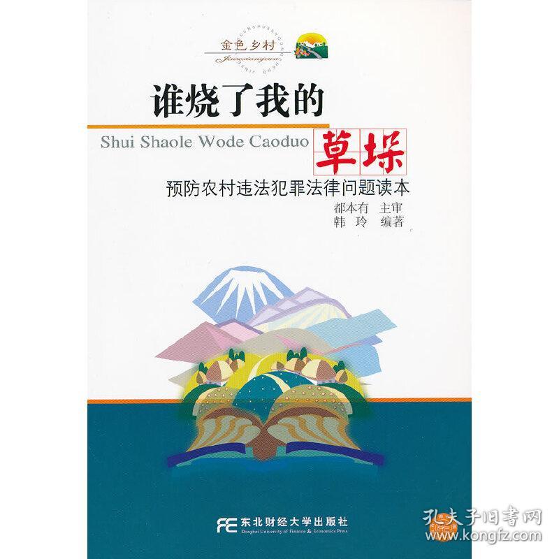 谁烧了我的草垛：预防农村违法犯罪法律问题读本（金色乡村）