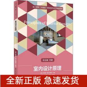 室內(nèi)設(shè)計原理