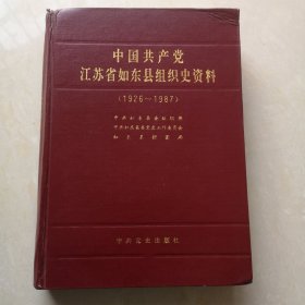 江苏省南通市如东县组织史资料（1926—1987）