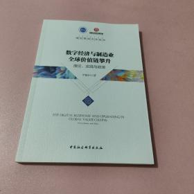 数字经济与制造业全球价值链攀升-（理论、实践与政策）