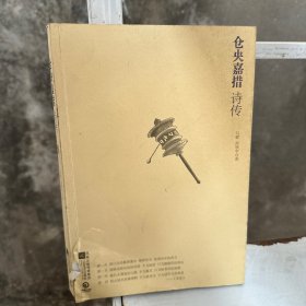 仓央嘉措诗传