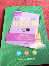 2022上海新高考试题分类汇编地理