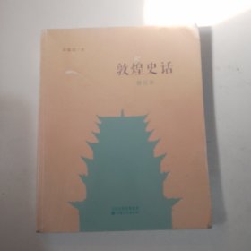 敦煌史话（修订本）